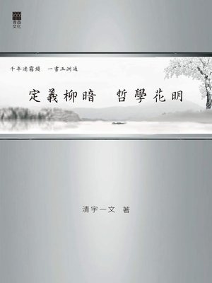 cover image of 定義柳暗 哲學花明